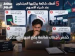 خمس أخطاء شائعة يقع فيها المبتدئون عند شراء الأسهم وكيفية تجنبها