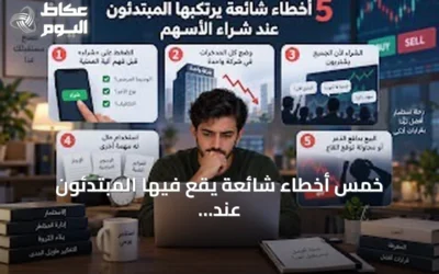 خمس أخطاء شائعة يقع فيها المبتدئون عند شراء الأسهم وكيفية تجنبها