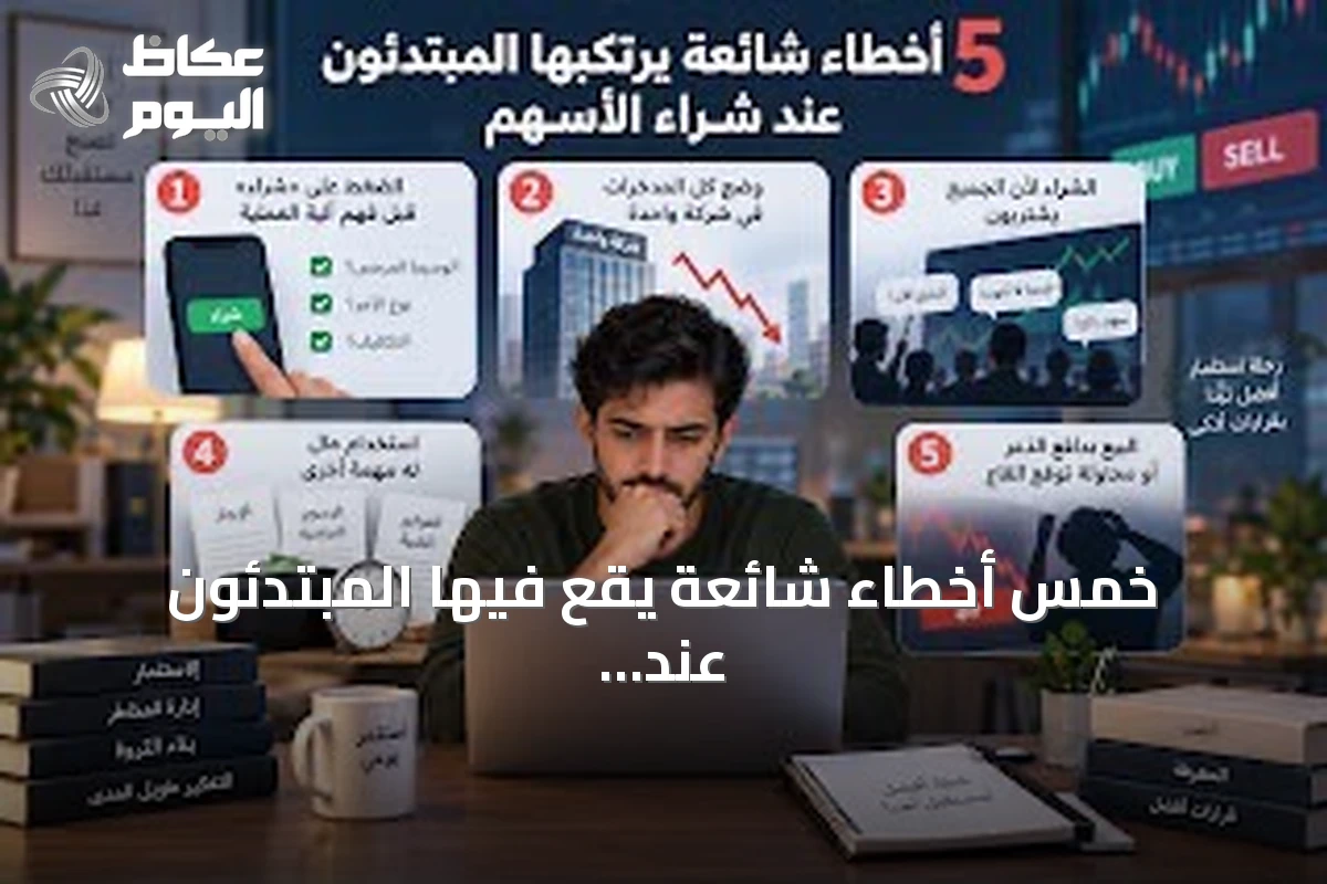 خمس أخطاء شائعة يقع فيها المبتدئون عند شراء الأسهم وكيفية تجنبها