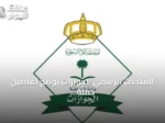 المتحدث الرسمي للجوازات يوضح تفاصيل حملة تصحيح أوضاع اليمنيين المخالفين عبر المنصات الرقمية
