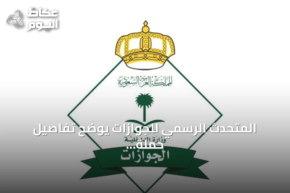 المتحدث الرسمي للجوازات يوضح تفاصيل حملة تصحيح أوضاع اليمنيين المخالفين عبر المنصات الرقمية