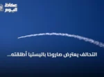 التحالف يعترض صاروخًا باليستيًا أطلقته الميليشيا الحوثية نحو الرياض