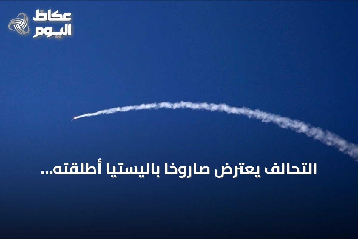التحالف يعترض صاروخًا باليستيًا أطلقته الميليشيا الحوثية نحو الرياض