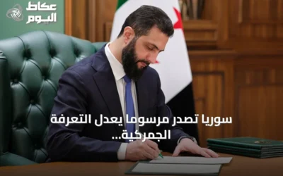 سوريا تصدر مرسومًا يعدل التعرفة الجمركية ويخفض رسوم العربات المصفحة