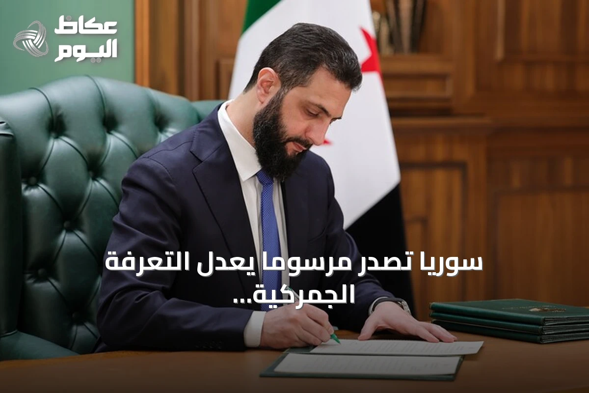 سوريا تصدر مرسومًا يعدل التعرفة الجمركية ويخفض رسوم العربات المصفحة