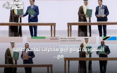 السعودية توقع أربع مذكرات تفاهم طاقة مع منغوليا وتنزانيا وقبرص وموريشيوس