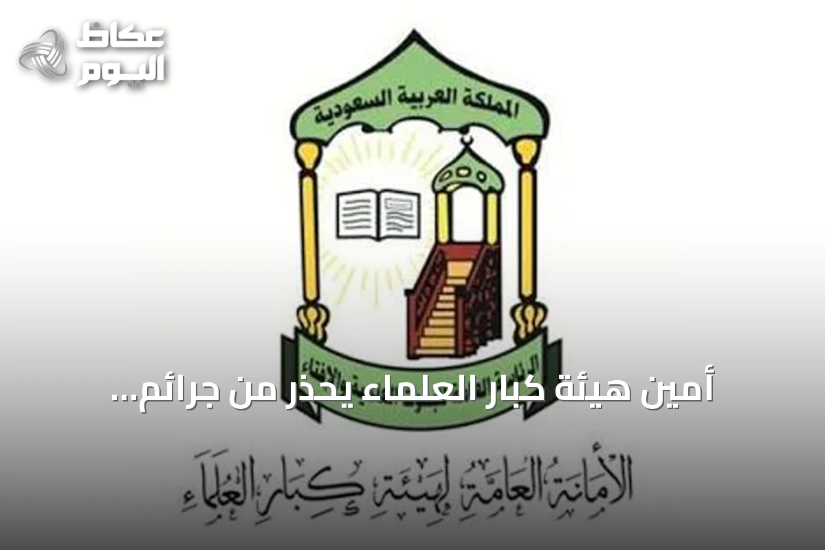 أمين هيئة كبار العلماء يحذر من جرائم الحوثي ضد المدنيين والمقدسات