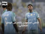 الأهلي السعودي ينتصر على الوصل الإماراتي بثلاثية في دوري أبطال آسيا للنخبة
