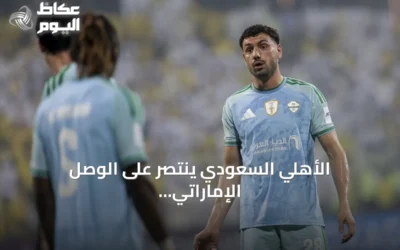 الأهلي السعودي ينتصر على الوصل الإماراتي بثلاثية في دوري أبطال آسيا للنخبة