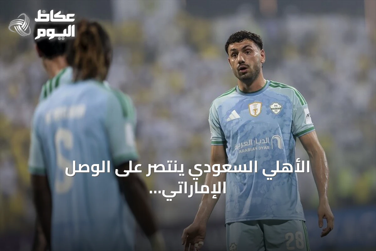 الأهلي السعودي ينتصر على الوصل الإماراتي بثلاثية في دوري أبطال آسيا للنخبة