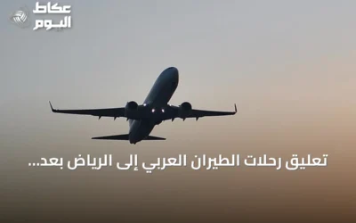 تعليق رحلات الطيران العربي إلى الرياض بعد استهدافات حوثية