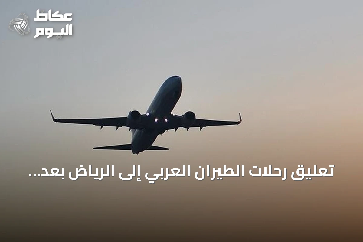 تعليق رحلات الطيران العربي إلى الرياض بعد استهدافات حوثية