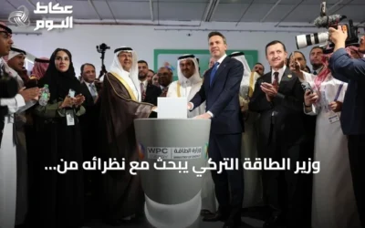 وزير الطاقة التركي يبحث مع نظرائه من السعودية والعراق وليبيا فرص الاستثمار في الطاقة
