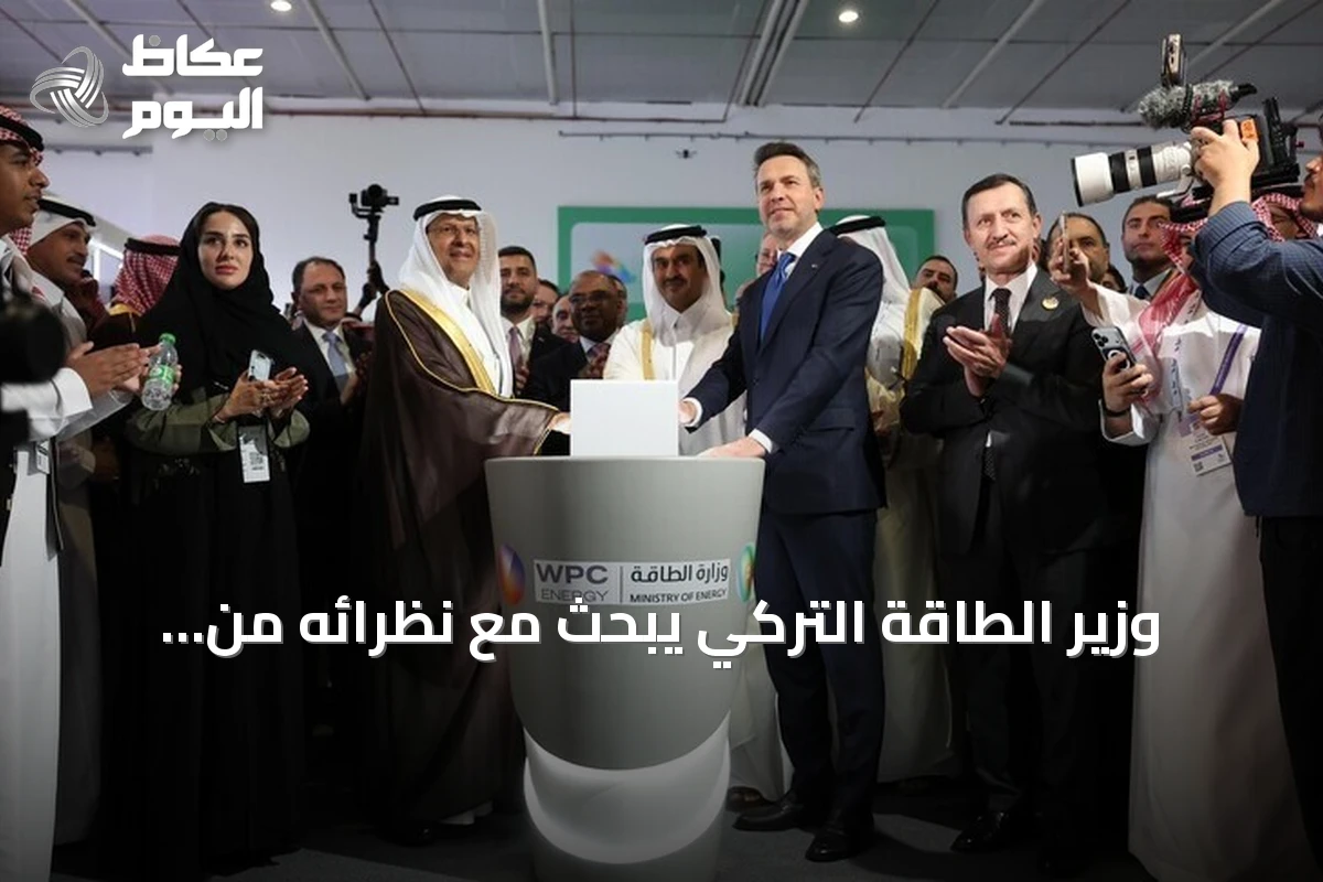 وزير الطاقة التركي يبحث مع نظرائه من السعودية والعراق وليبيا فرص الاستثمار في الطاقة