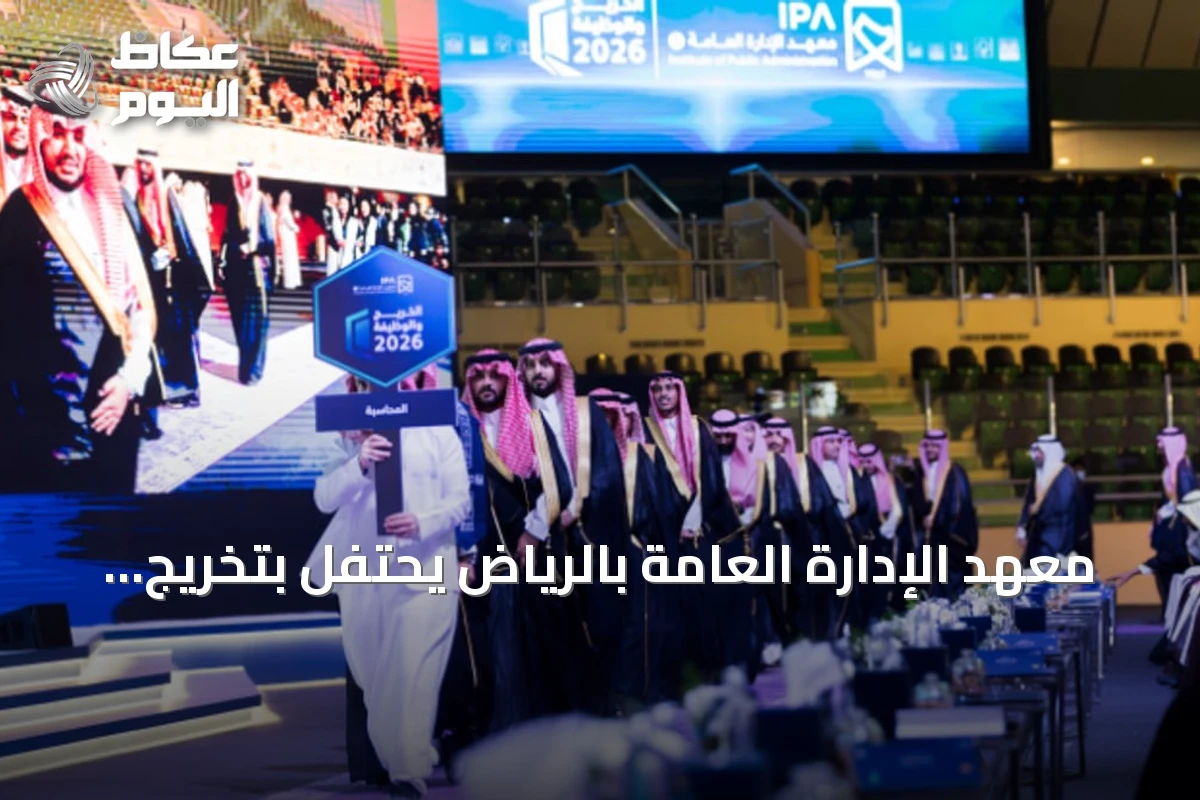 معهد الإدارة العامة بالرياض يحتفل بتخريج 1055 طالبًا وطالبة في حفل الخريج والوظيفة