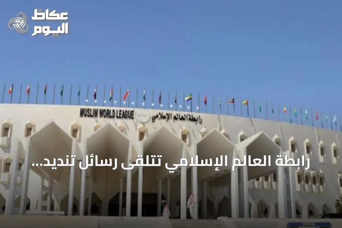 رابطة العالم الإسلامي تتلقى رسائل تنديد بالجرائم الحوثية على السعودية