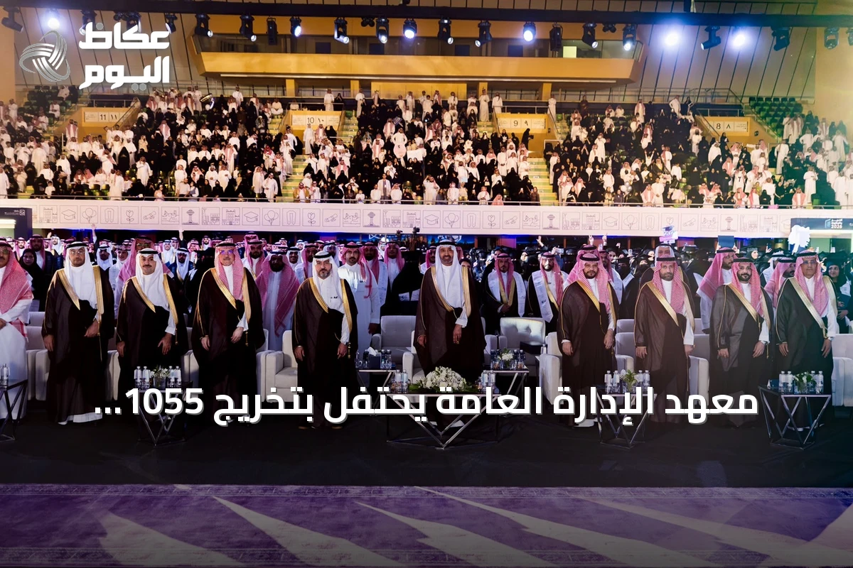 معهد الإدارة العامة يحتفل بتخريج 1055 طالبًا وطالبة في الرياض تحت رعاية وزير الموارد البشرية