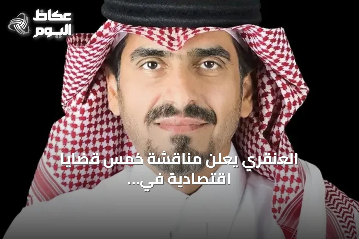 العنقري يعلن مناقشة خمس قضايا اقتصادية في الدورة الـ12 لمنتدى الرياض الاقتصادي