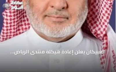 العبيكان يعلن إعادة هيكلة منتدى الرياض الاقتصادي لتعزيز دوره الوطني