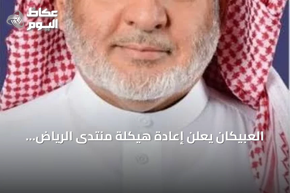 العبيكان يعلن إعادة هيكلة منتدى الرياض الاقتصادي لتعزيز دوره الوطني