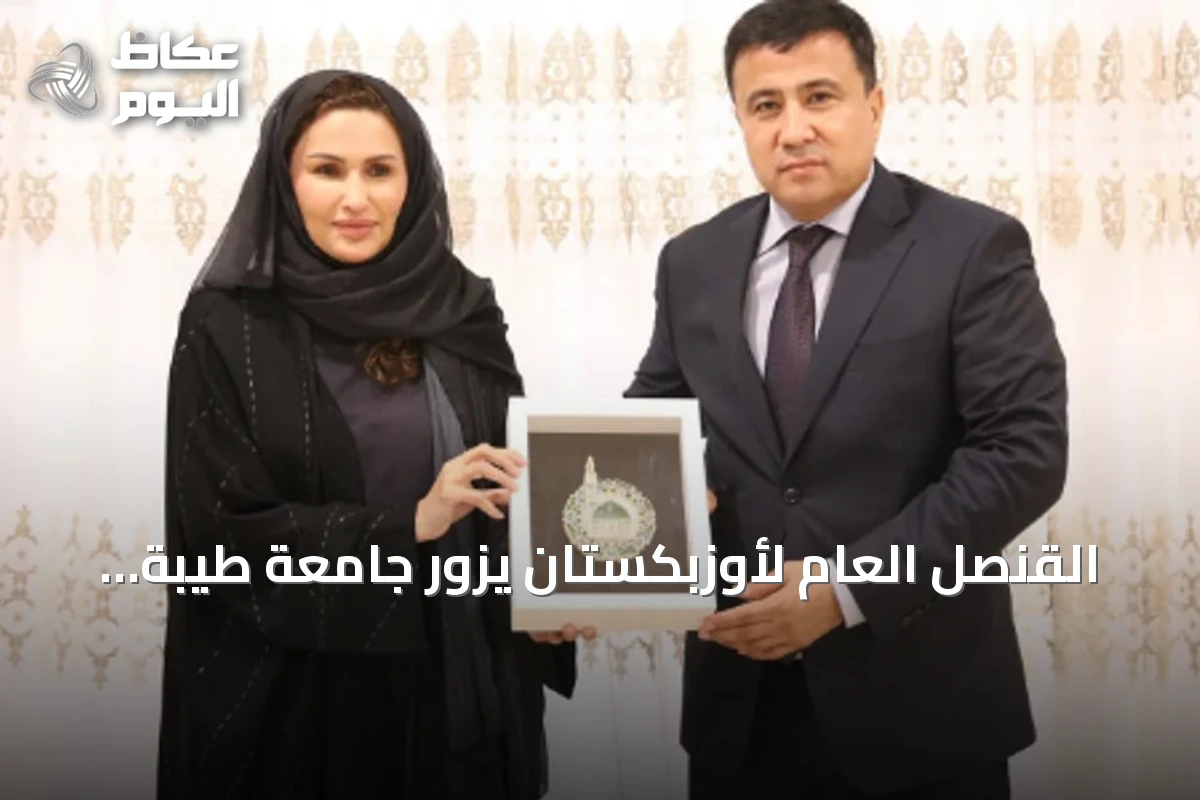 القنصل العام لأوزبكستان يزور جامعة طيبة ويستعرض آفاق التعاون الأكاديمي
