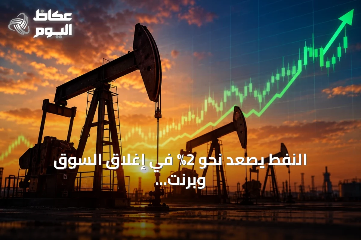 النفط يصعد نحو 2% في إغلاق السوق وبرنت يسجل 106.65 دولار للبرميل