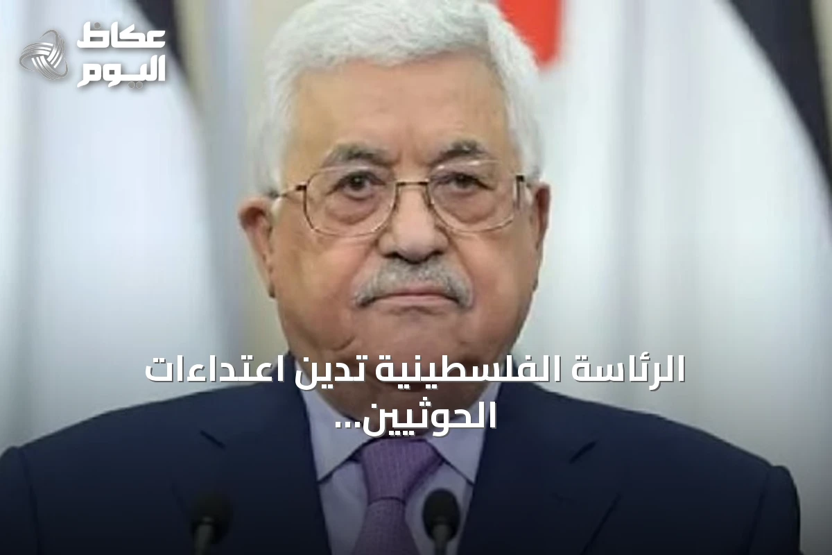 الرئاسة الفلسطينية تدين اعتداءات الحوثيين على السعودية وتؤكد تضامنها الكامل