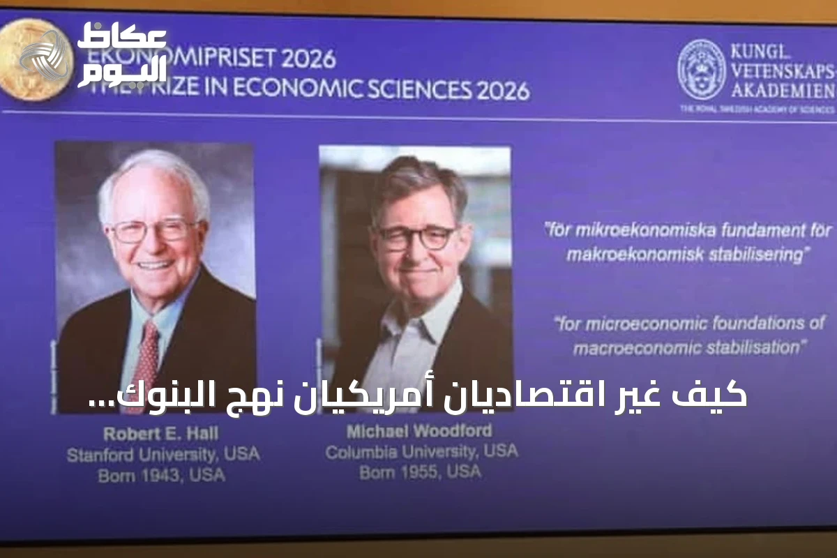 كيف غير اقتصاديان أمريكيان نهج البنوك المركزية عالمياً؟