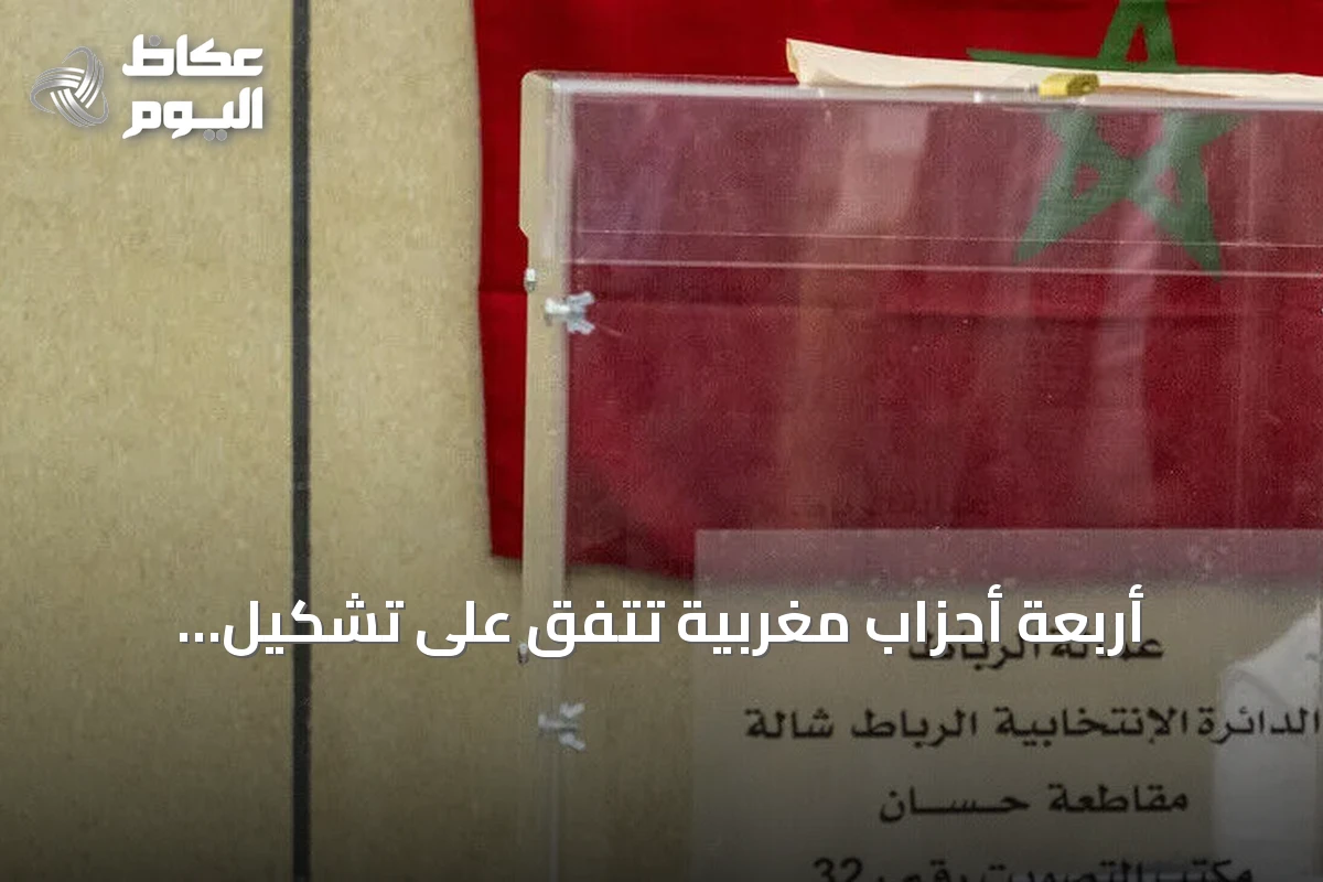 أربعة أحزاب مغربية تتفق على تشكيل الأغلبية الحكومية