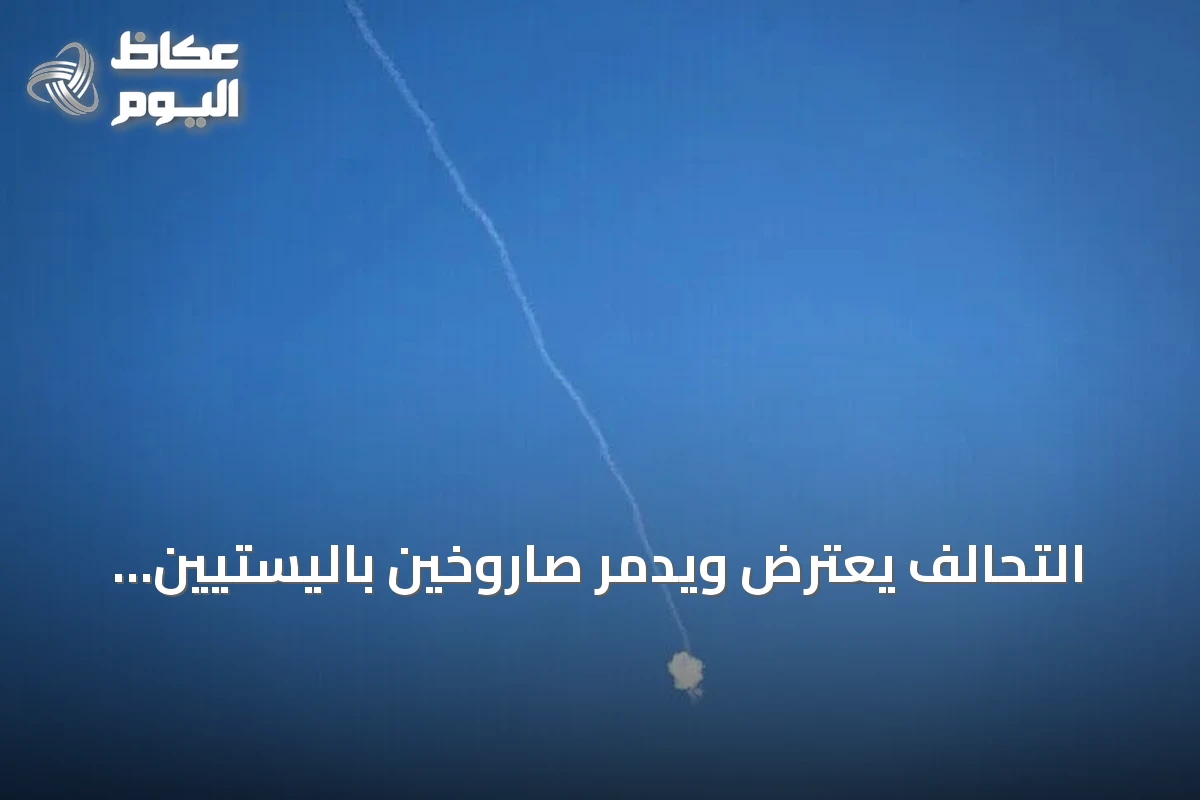 التحالف يعترض ويدمّر صاروخين باليستيين أطلقها الحوثيون نحو خميس مشيط