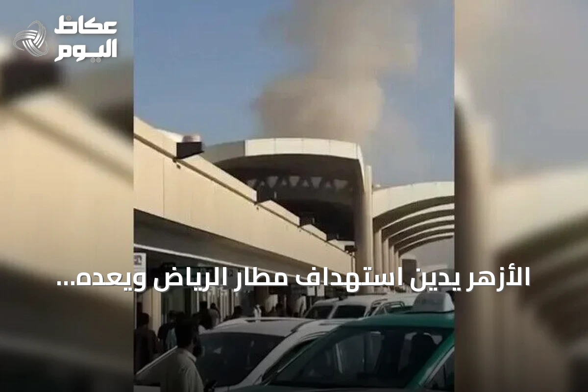 الأزهر يدين استهداف مطار الرياض ويعدّه استفزازاً لمشاعر المسلمين