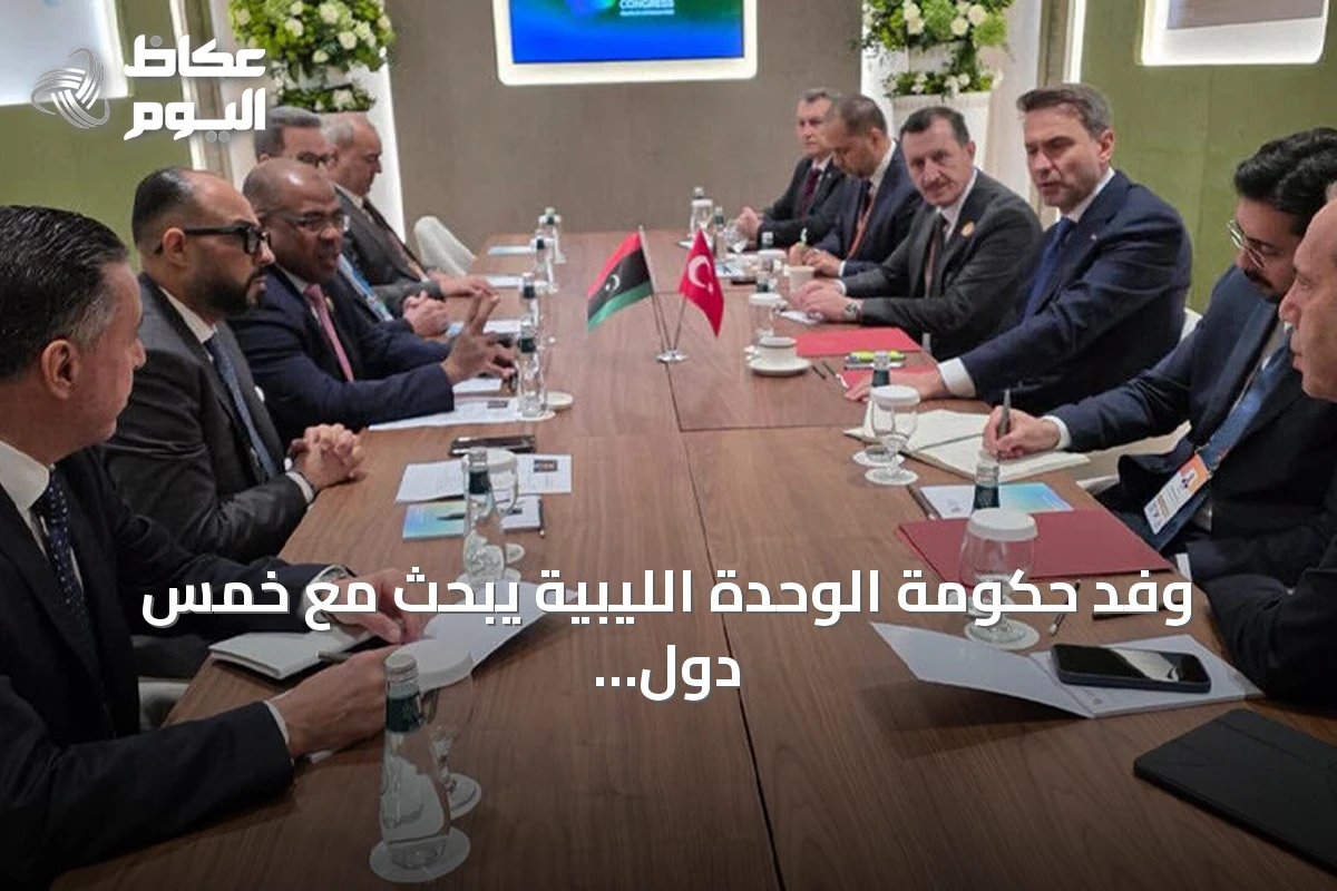 وفد حكومة الوحدة الليبية يبحث مع خمس دول تعزيز الشراكة في مجال الطاقة