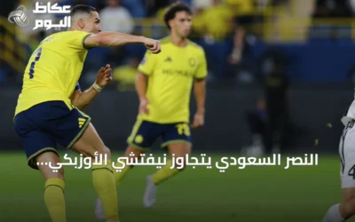 النصر السعودي يتجاوز نيفتشي الأوزبكي ويحقق أول ثلاث نقاط في دوري أبطال آسيا للنخبة