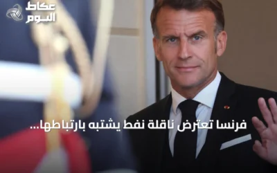 فرنسا تعترض ناقلة نفط يشتبه بارتباطها بأسطول الظل الروسي جنوب لا ريونيون