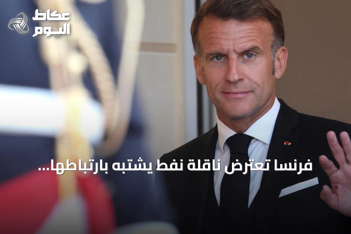 فرنسا تعترض ناقلة نفط يشتبه بارتباطها بأسطول الظل الروسي جنوب لا ريونيون