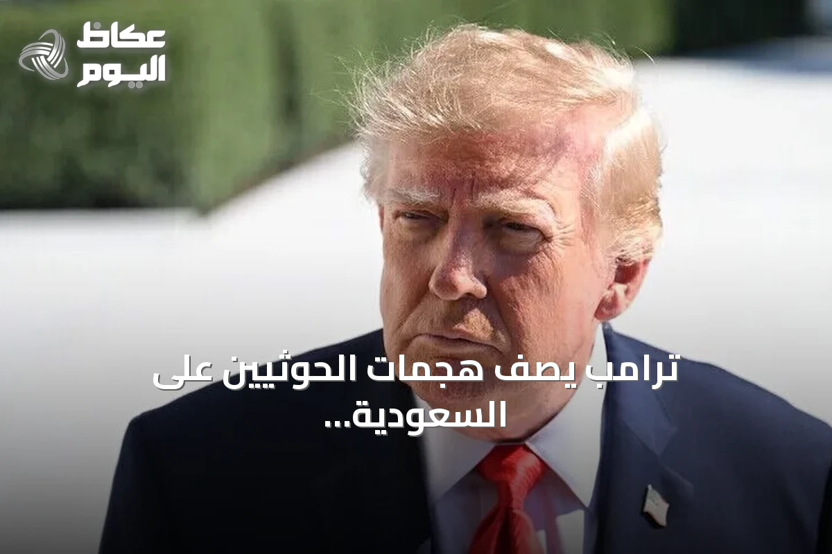ترامب يصف هجمات الحوثيين على السعودية بأنها أفعال خاطئة للغاية