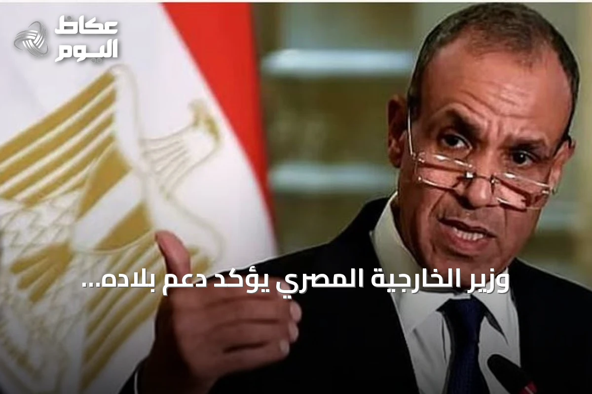 وزير الخارجية المصري يؤكد دعم بلاده للسعودية ويكشف عن دراسة اتفاقية تحالف مكة