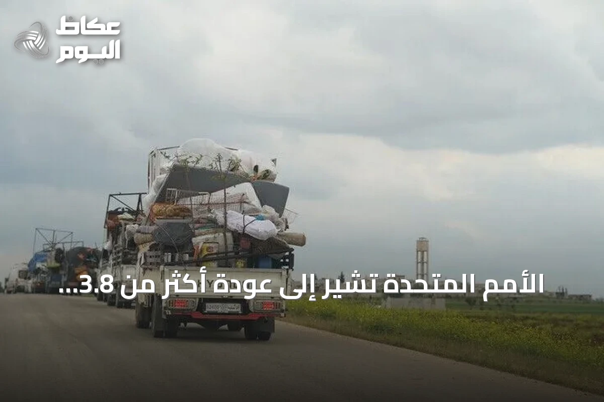 الأمم المتحدة تشير إلى عودة أكثر من 3.8 مليون سوري إلى منازلهم ابتداءً من ديسمبر 2024