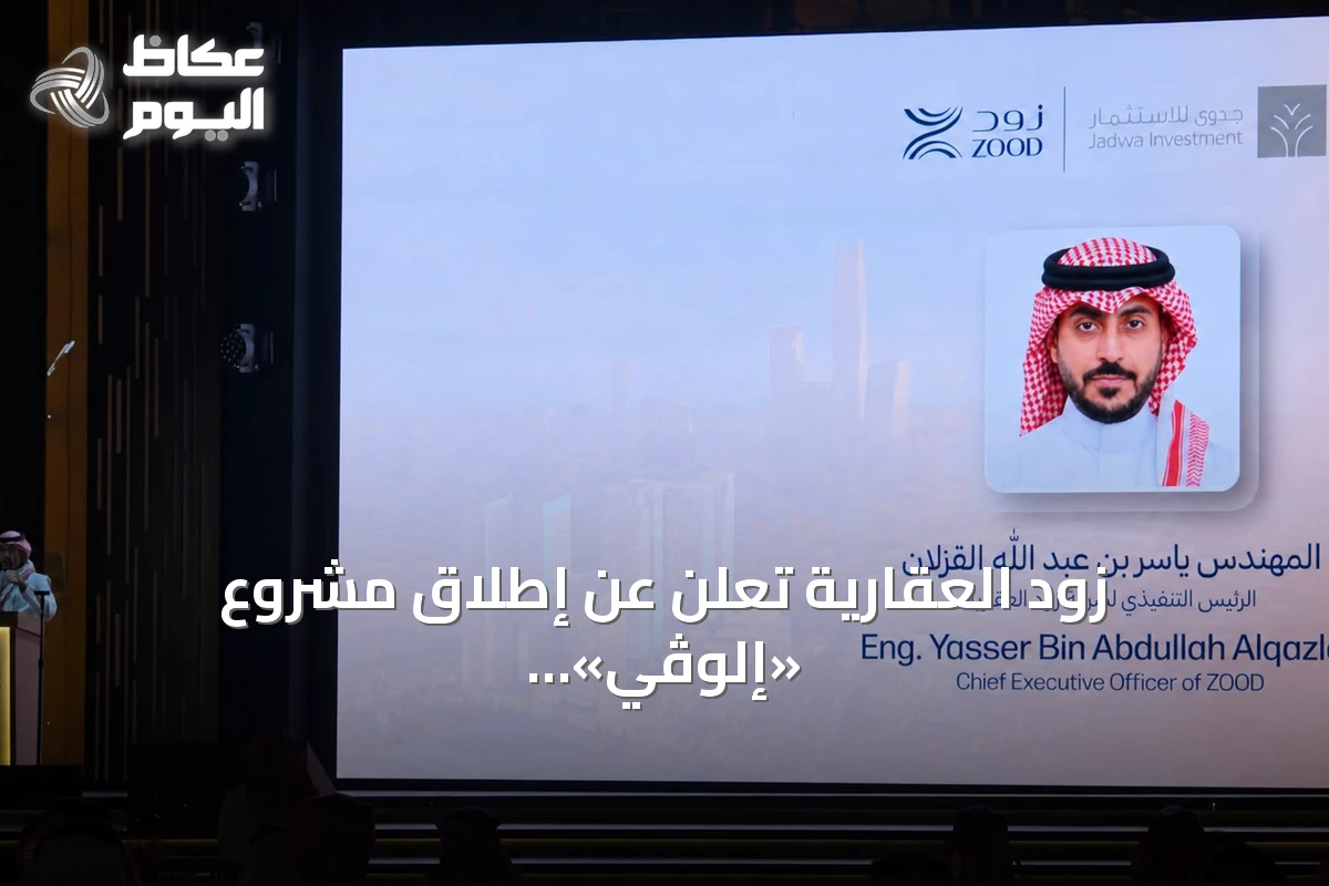 زود العقارية تعلن عن إطلاق مشروع «إلوڤي» في شمال الرياض