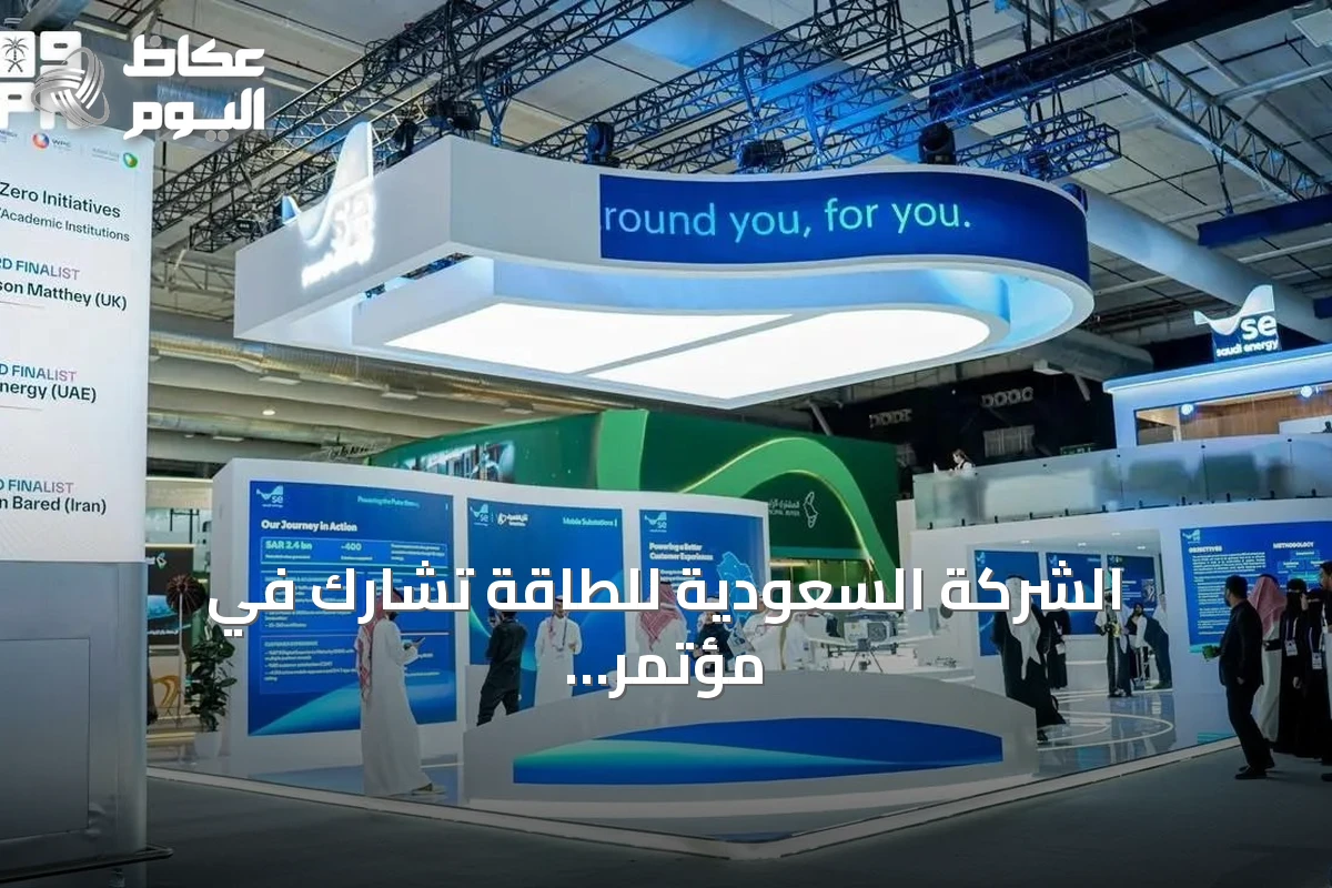 الشركة السعودية للطاقة تشارك في مؤتمر البترول العالمي بالرياض وتستعرض حلولها التقنية