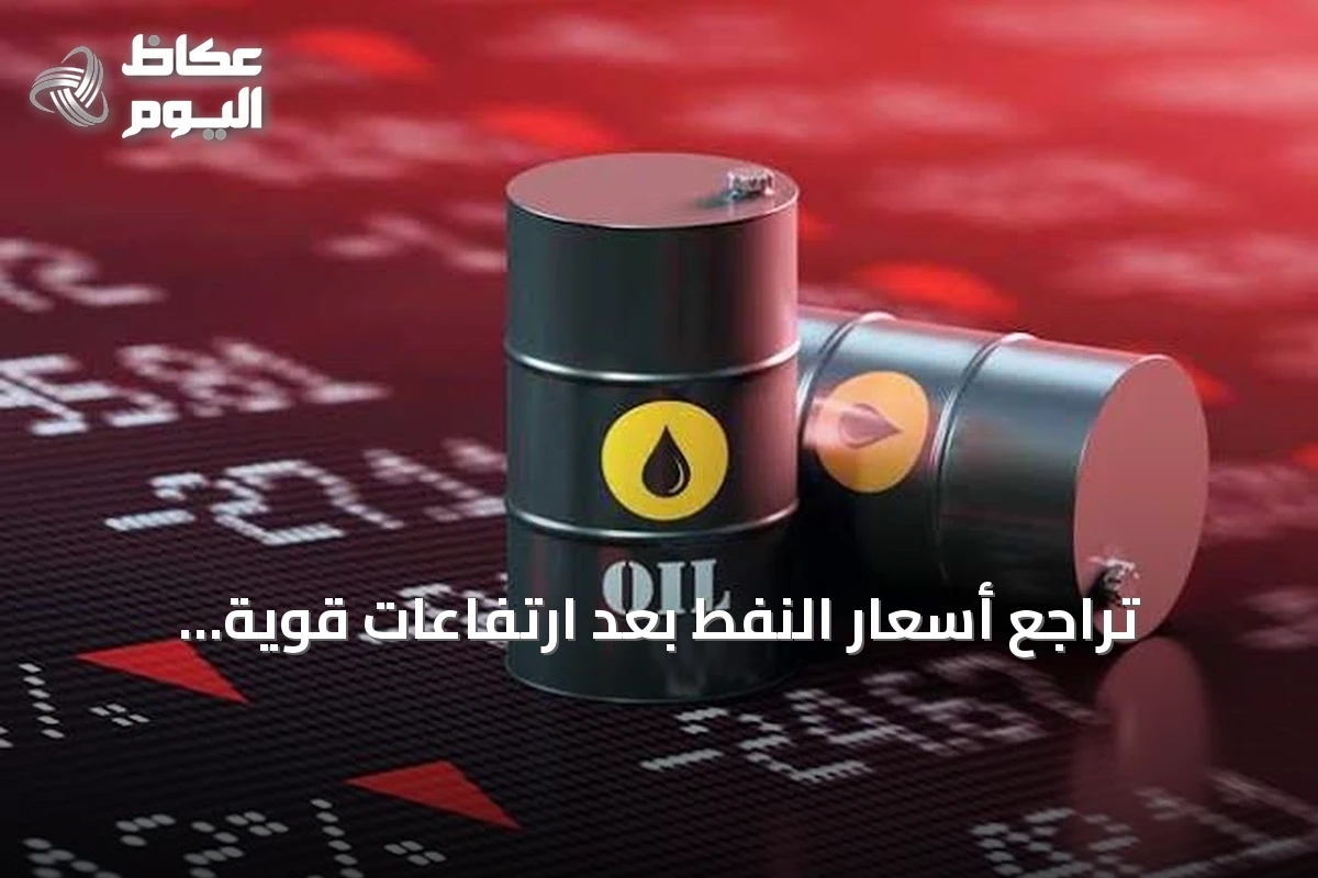 تراجع أسعار النفط بعد ارتفاعات قوية واستقرار برنت فوق 106 دولار