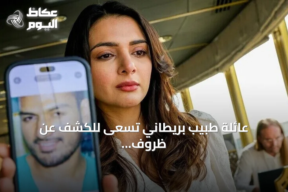 عائلة طبيب بريطاني تسعى للكشف عن ظروف وفاة شقيقها في سجون النظام السابق