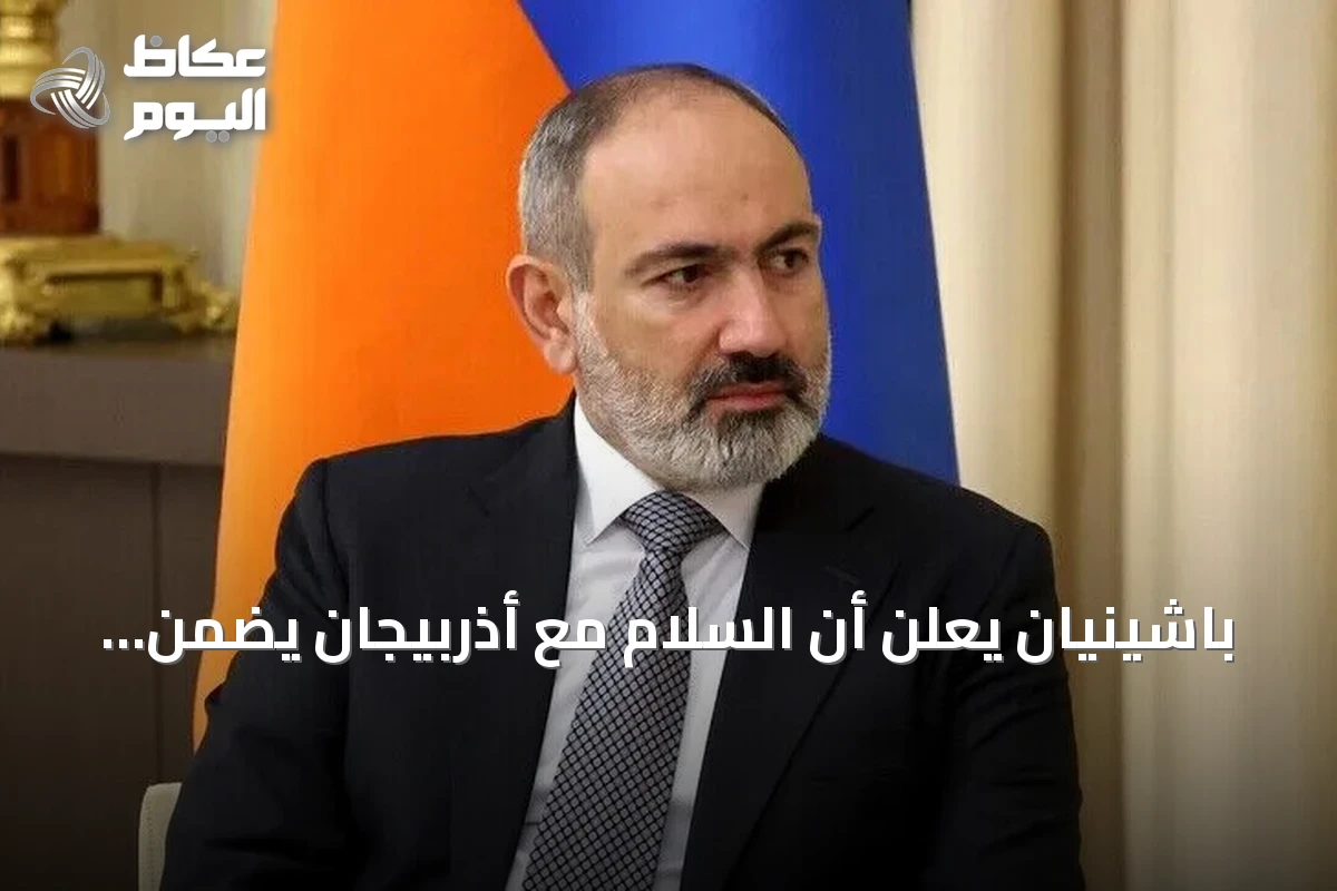 باشينيان يعلن أن السلام مع أذربيجان يضمن استمرار الدولة الأرمينية