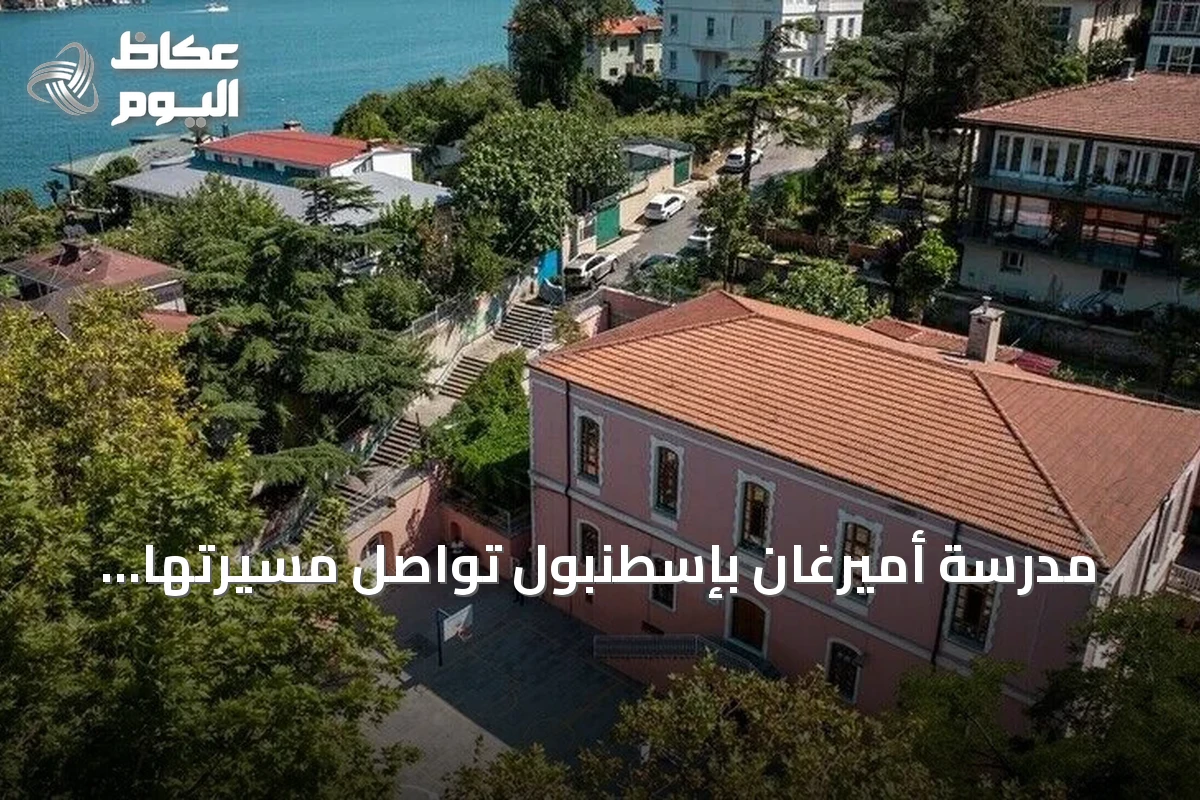 مدرسة أميرغان بإسطنبول تواصل مسيرتها التعليمية منذ 156 عاماً
