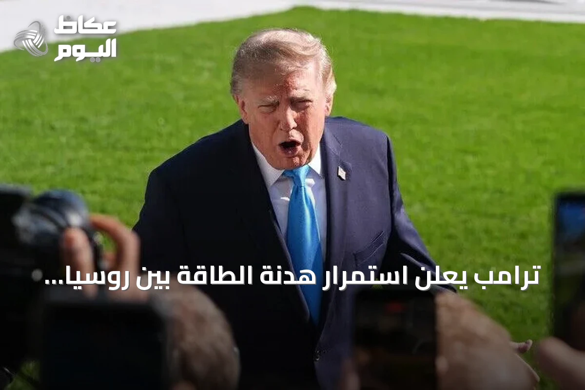 ترامب يعلن استمرار هدنة الطاقة بين روسيا وأوكرانيا رغم انتهاكات متبادلة