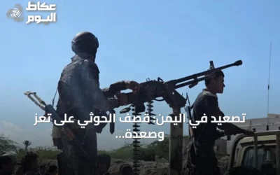 تصعيد في اليمن: قصف الحوثي على تعز وصعدة وارتفاع النازحين إلى 216 ألفاً