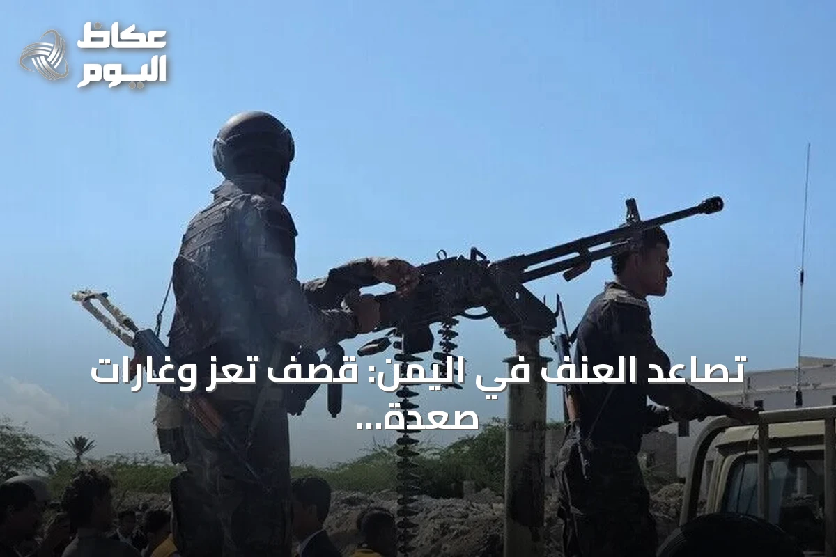 تصاعد العنف في اليمن: قصف تعز وغارات صعدة وارتفاع عدد النازحين إلى 216 ألفاً