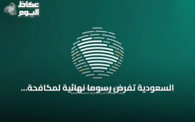 السعودية تفرض رسومًا نهائية لمكافحة الإغراق على أغطية علب المشروبات الصينية