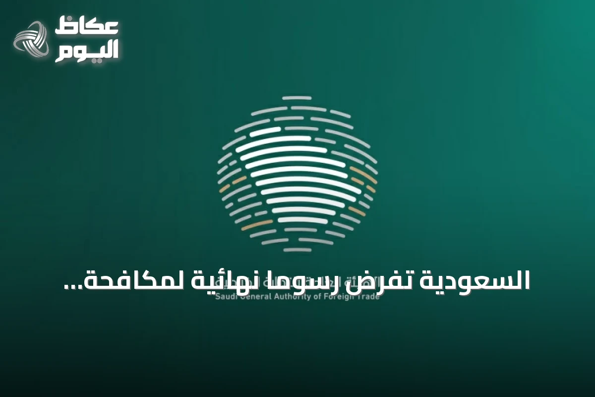 السعودية تفرض رسومًا نهائية لمكافحة الإغراق على أغطية علب المشروبات الصينية