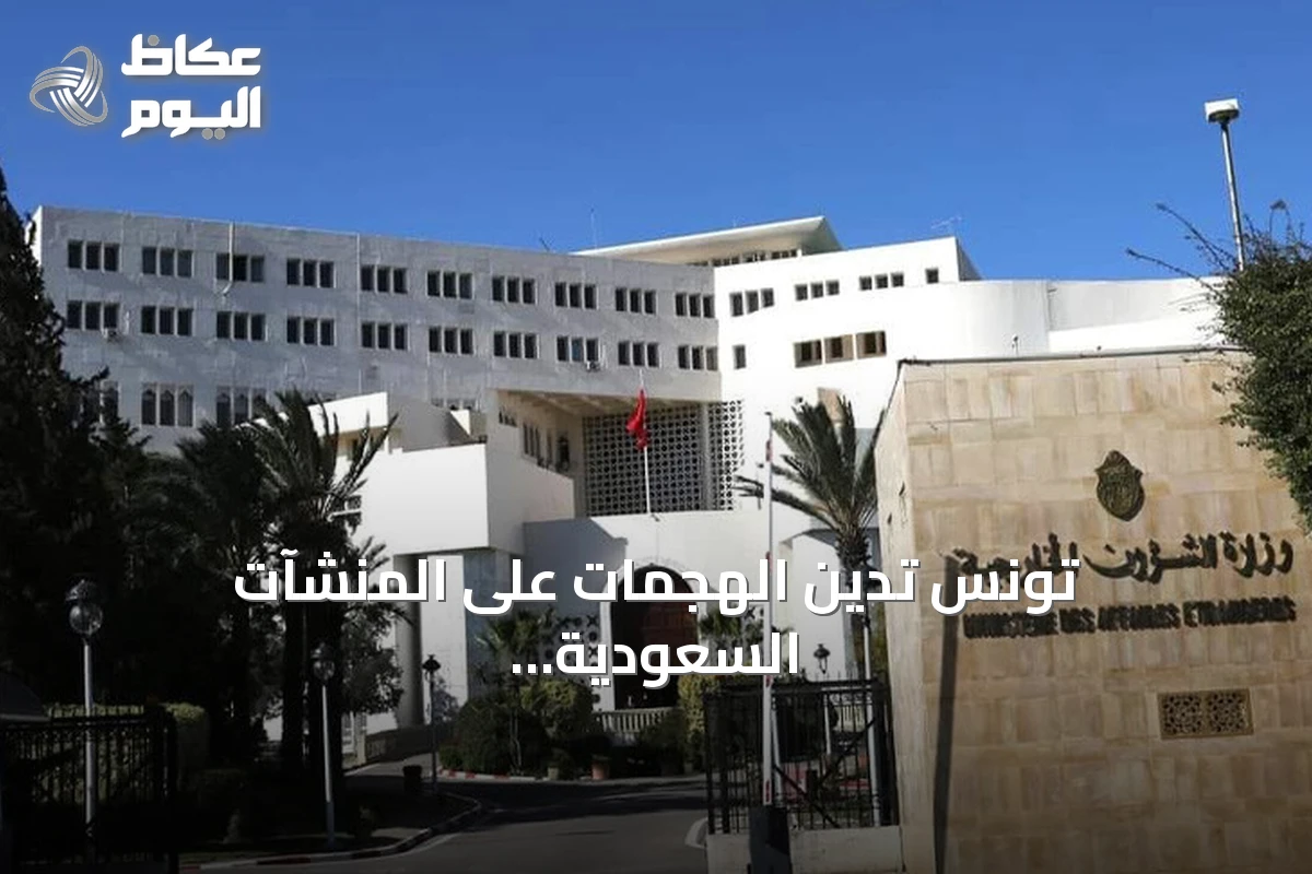 تونس تدين الهجمات على المنشآت السعودية وتدعو لتهدئة الموقف وضبط النفس